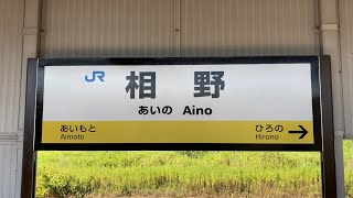 駅の記録696 JR宝塚線 相野駅(2024/8)