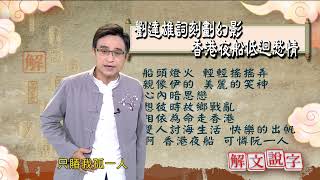 【解文說字】1208 劉達雄詞刻劃幻影 香港夜船低迴愁情