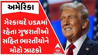 USA | ગેરકાયદે USAમાં રહેતા ગુજરાતીઓ સહિત ભારતીયોને મોટો ઝાટકો,ટ્રમ્પ સત્તા પર આવતા જ થઈ જશો ઘેરભેગા