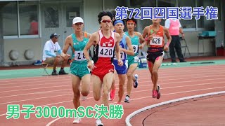 第72回四国選手権 男子3000mSC決勝