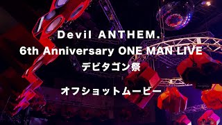 Devil ANTHEM. 6th Anniversary ONE MAN LIVE「デビタゴン祭」オフショットMovie