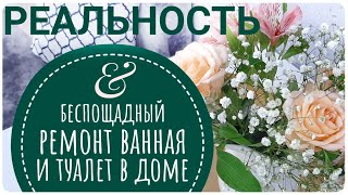 [РЕМОНТ В ВАННОЙ #1] Бюджетный ремонт убитой ванной