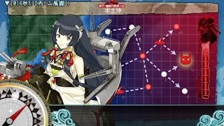 【艦これ】2016秋E-2丙 山風掘り