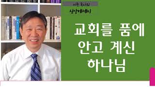 [KCBS 신앙에세이] 교회를 품에 안고 계신 하나님 - 이준 목사 2024. 3.25