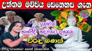 Maupiya  Senehasa Viridu Bana | මව්පිය සෙනෙහස ගැන විරිඳු බණ | sahan jayarathna Viridu | Sri Daham