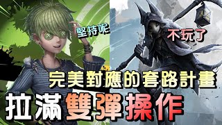 第五人格【西區】排位賽湖景村囚徒ｖｓ守夜人 - 清楚監管的優缺點做出來的應對套路，看懂溜法就學起來去耍帥！