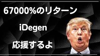 🟥AIミームコイン「iDegen」は67,000%のリターンを提供  ｜仮想通貨  投資  おすすめ 最新 情報 ニュース  初心者  ビットコイン  ｜