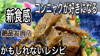 【やみつきレシピ】冷凍　新食感　お肉？　コンニャク　こんにゃくレシピ　焼肉のタレ　簡単レシピ