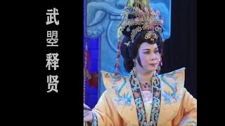 潮剧Teochew Opera:武曌释贤(全中文字幕)