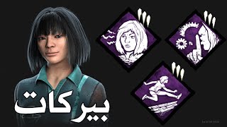 شرح بيركات فينق | Dead by daylight