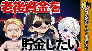 【ドズおら】 貯金をして老後に備えたいぼんじゅうる〜ぼんさんの貯金事情？〜【深夜のドズぼんラジオ】【ドズル】【おらふくん】【ドズル社】