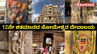 12th century Shiva temple|Kolar|12ನೇ ಶತಮಾನದ ಸೋಮೇಶ್ವರ ದೇವಾಲಯ।ಕೋಲಾರ।KA-07