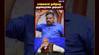 பாஜகவால் தலித்தை முதல்வராக்க முடியுமா - VCK Pavalan | Ramadoss | Dalit | VCK | DMK