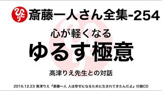 【斎藤一人さん全集-254】心が軽くなるゆるす極意（2016.12.23）