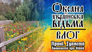 🌲Проні. Гуляємо. Балакаємо про дітей #влог #полтавщина #прогулянка #диканька