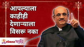 आपल्याला काहीही देणाऱ्याला विसरू नका | Shri Pralhad Wamanrao Pai | Jeevanvidya | Lokmat Bhakti