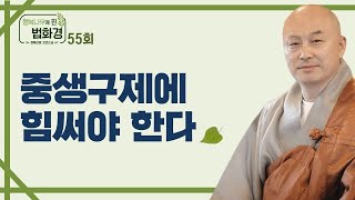 법화경을 공부하는 사람은 어려운 상황이라도 중생구제에 힘써야 한다-행복나무에 핀 법화경 호연스님 55회