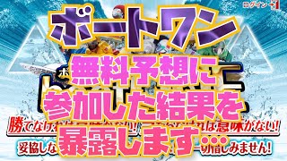 ボートワンを検証！当たる？当たらない？競艇予想サイトの評価や評判