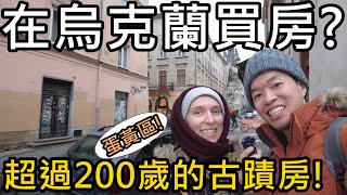 在烏克蘭看房！在烏克蘭蛋黃區買房，預算400萬台幣有什麼選擇呢？利沃夫Lviv