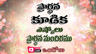 PRAYER  MEETING  LIVE  || 19.03.2021 || Eshcol Prayer House, Ongole.