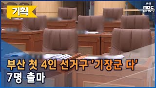 부산 첫 4인 선거구 '기장군 다' (2022-05-13,금/뉴스데스크/부산MBC)