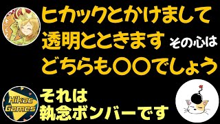 それは執念ボンバーです【ヒカック切り抜き】