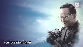 วิชาหน้าที่พลเมือง ม.3 (พระบรมราโชวาทและหลักการทรงงานของรัชกาลที่ 9)