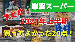 【業務スーパー】2021年上半期購入品、買ってよかった20点