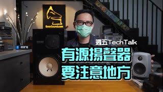 [週五TechTalk] 淺談有源揚聲器使用時注意地方