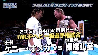 《棚橋ver.》 ケニー・オメガ vs 棚橋弘至 1分煽りPV【#njwk13】