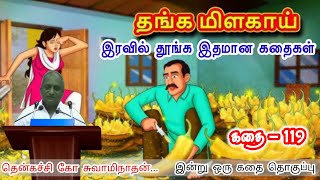 கடின உழைப்புக்கு ஈடு இணையில்லை இன்று ஒரு தகவல் | கவலை மறந்து தூங்க Thenkachi Ko Swaminathan Stories