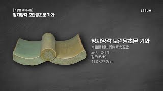 《청자양각 모란당초문 기와》｜소장품 수어해설｜고미술｜리움·호암