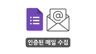 Forms 19 응답자 메일 수집 - 2025 [구글의 정석 GO]