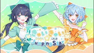 【オリジナル曲】きゅいきゅいJumping Star【#VocaDuo2024 】