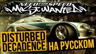 Need For Speed - Most Wanted - Decadence (Disturbed) RADIO TAPOK