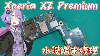 【Xperia XZ Premium】水没した端末を修理する