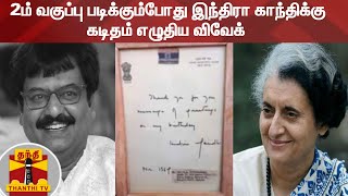 2ம் வகுப்பு படிக்கும்போது  இந்திரா காந்திக்கு கடிதம் எழுதிய விவேக்