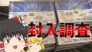 【バトスピ】シークレットが当たりやすいと言われているスタートボックスを10ボックス買って本当に当たるのか検証してみた！［ゆっくり実況］【閃刃　スタートボックス】