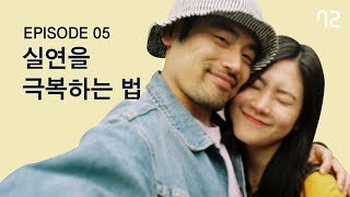 [신감독의 슬기로운 사생활 EP5] 오래된 필름을 찾았더니, 니가 있었다.