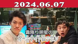 霜降り明星のオールナイトニッポン 2024年06月07日