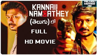 Kannai Nambathey Telugu Full movie | Telugu new latest 2023 movie | Thriller movie Telugu dubbed