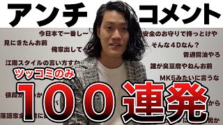 【ハイテンポ】ツッコミ集！厳選１００発！アンチコメントへの反論が気持ちいい！誹謗中傷コメントを粗品がぶった切る！この人天才です！【霜降り明星 粗品 切り抜き】