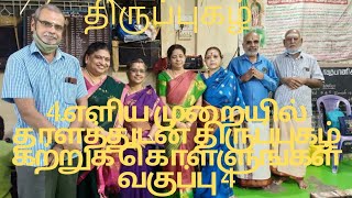 4.எளிய முறையில் தாளத்துடன் திருப்புகழ் கற்றுக் கொள்ளுங்கள். வகுப்பு 4. திருமதி.யமுனா கிருஷ்ணமூர்த்தி