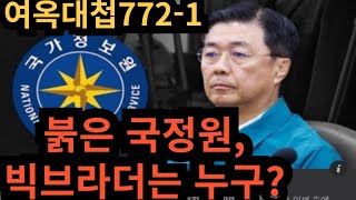 여옥대첩772-1:붉은 국정원,빅브라더는 누구?