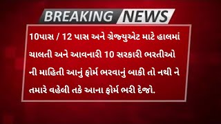 📣 TOP 10 Vacancy 2024-25 | GPSC Calendar Update | 10th / 12th & Graduate Pass 🔥