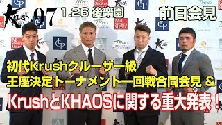 「Krush97」1月26日 後楽園ホール大会  前日会見 初代Krushクルーザー級王座決定トーナメント一回戦 杉本仁vs俊雄 K-Jee vs工藤勇樹\u0026KrushとKHAOSに関する発表