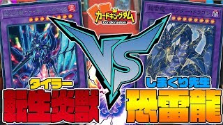 【#遊戯王】ここ数年で最高のストラクを強化！タイラー「転生炎獣」vs しまくり先生「恐竜サンダードラゴン」【#フリー対戦】