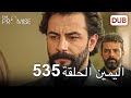 اليمين الحلقة 535 | مدبلج عربي