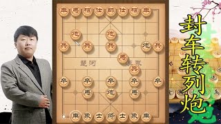 中国象棋： 封车转列炮至刚至阳的棋路，中炮无力抵挡