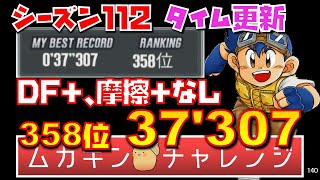 【超速GP】DFUP＋摩擦UP＋なし！ 358位 37秒307 シーズン112 ブラストオフサーキット 攻略！【超速グランプリ】　#超速グランプリ　#超速GP　#ミニ四駆 超速グランプリ　#ゲーム